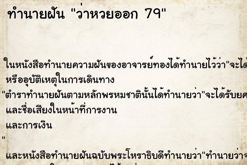 ทำนายฝันว่าหวยออก79 ทำนายฝันทำนายฝันว่าหวยออก79